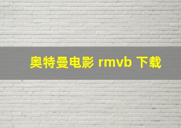 奥特曼电影 rmvb 下载